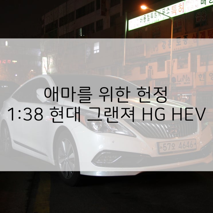 애마를 위한 헌정, 1:38 웰리 현대 그랜져HG 하이브리드 프로토