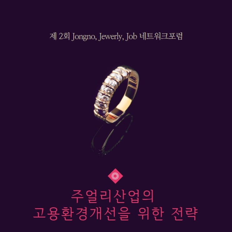  고용환경개선을 위한 '2019 주얼리산업 고용 포럼'