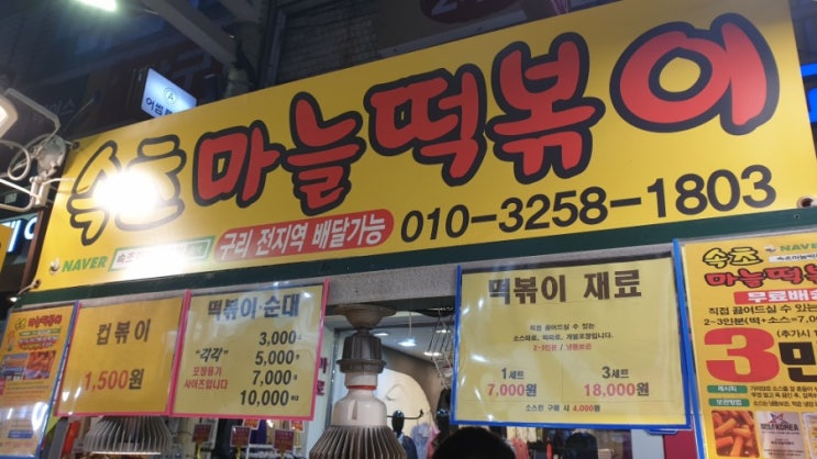 구리전통이장 맛집 속초마늘떢볶이 어릴적 먹던 컵떡볶이