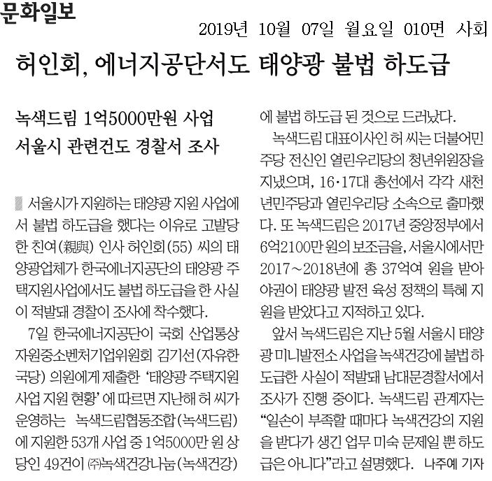 [문화일보] 허인회, 에너지공단서도 태양광 불법 하도급_20191007