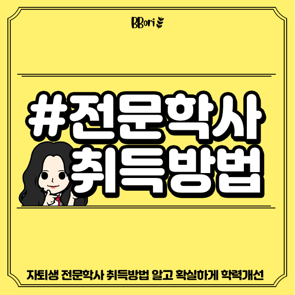  자퇴생 전문학사 취득방법 알고 확실하게 학력개선 준비하기!