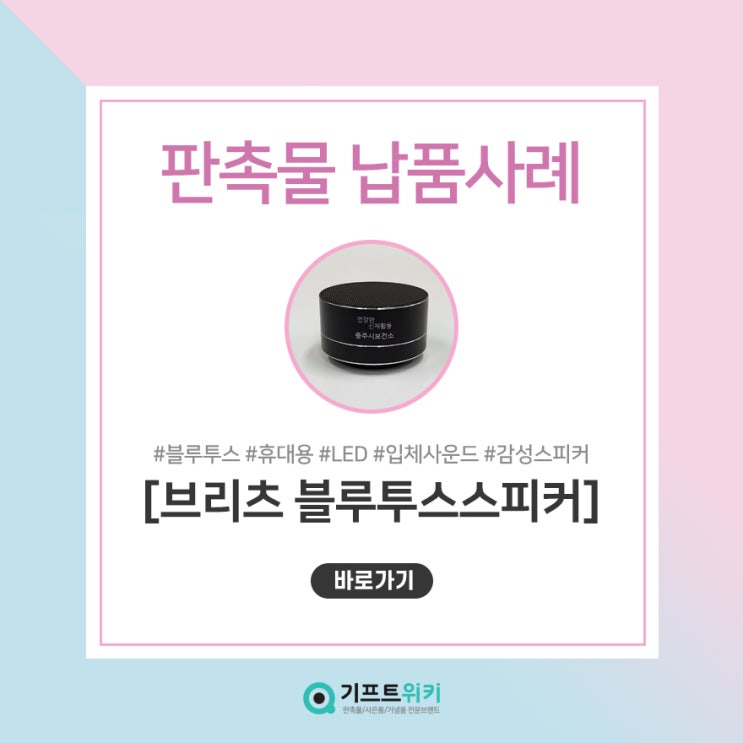  [기프트위키 납품사례] 관공서, 기업 판촉물로 브리츠 블루투스 스피커 추천드려요!