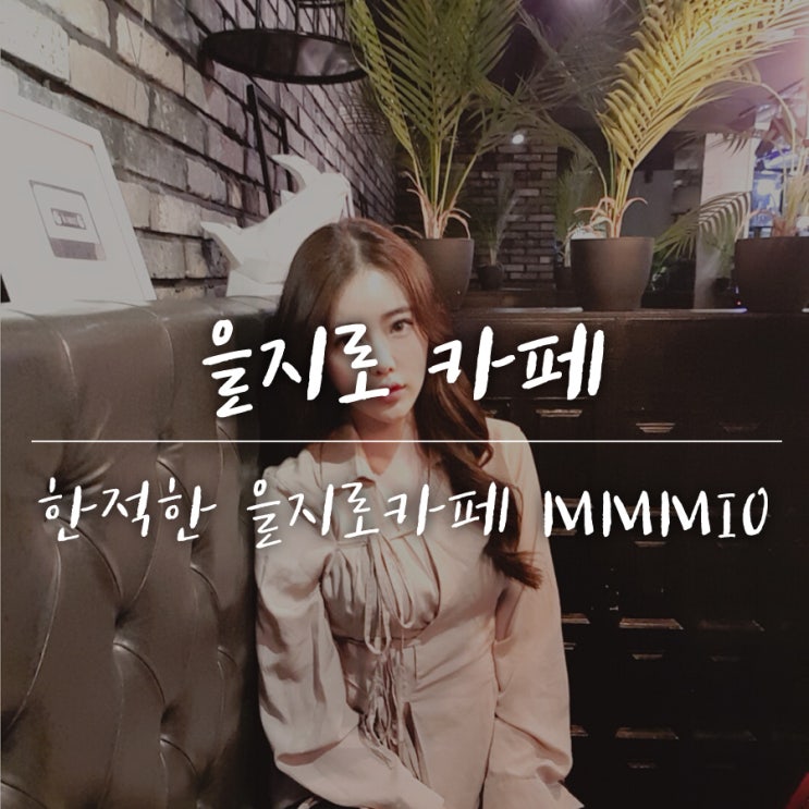  을지로 카페 거리, 웨이팅 가득한 힙지로