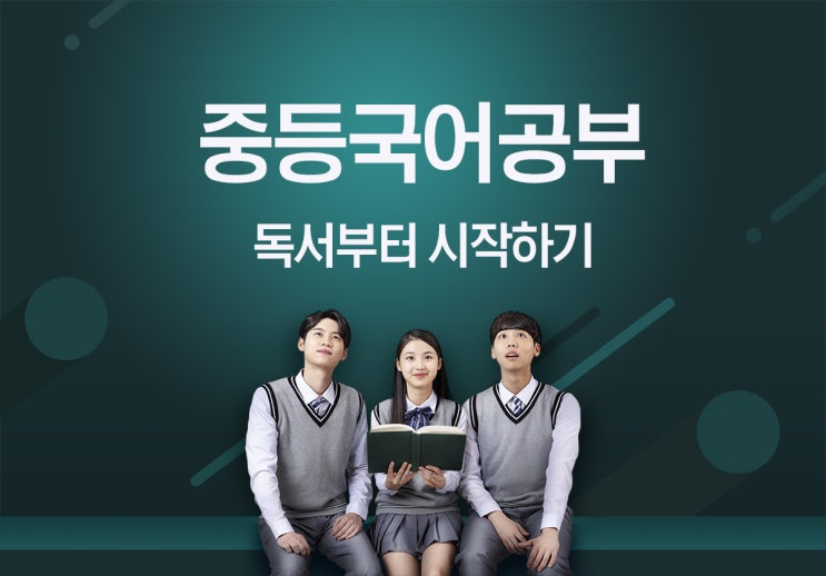  중등국어공부 독서부터 시작하기
