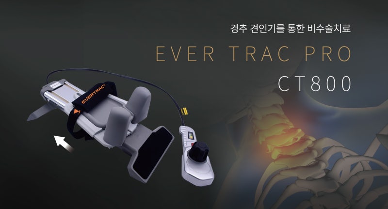 목디스크 통증, 해결은 어떻게? - CT800 경추견인기