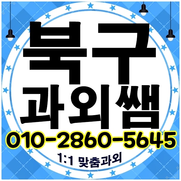  광주북구 영어과외 용봉동 오치동 중등 고등 수학과외 선생님 공부법