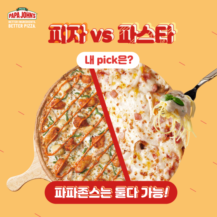 [파파존스] 피자 vs 파스타 하나만 고르라면? 페이스북 인스타그램 이벤트!