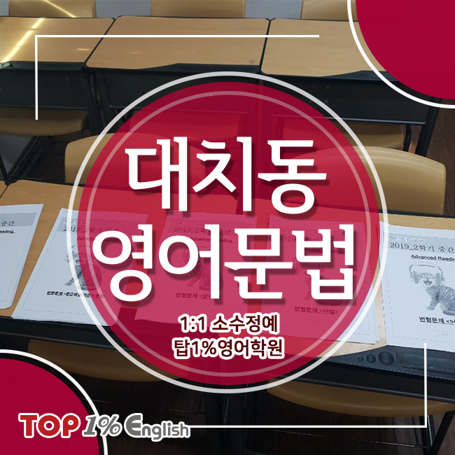  대치동 영어문법 1:1 소수정예 탑1%영어학원
