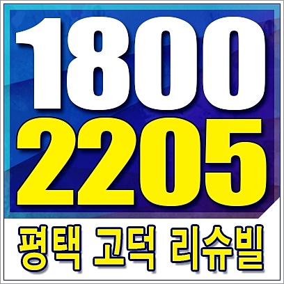  고덕 리슈빌 파크뷰, 잔여세대 상담번호