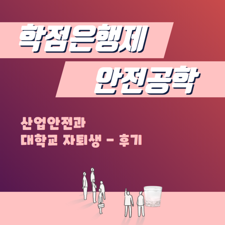  학점은행제 안전공학 : 산업안전과 대학교 자퇴생 진행