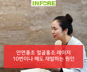  안면홍조 얼굴홍조 레이저 10번이나 해도 재발하는 원인