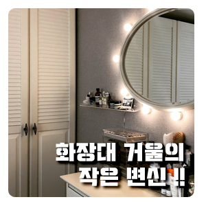  작은집 인테리어 화장대 조명거울 반짝