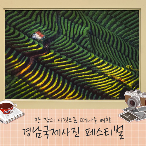  한 장의 사진으로 떠나는 여행 - 경남국제사진 페스티벌