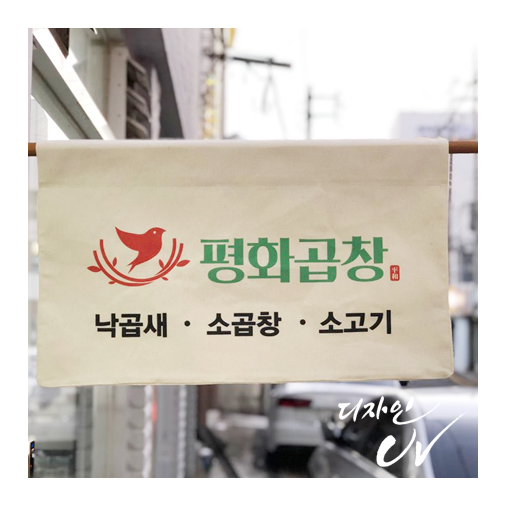  광목천 양면 간판 제작, 광목천 노렌&포스터 제작