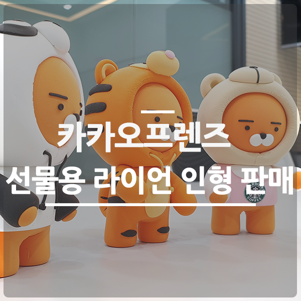  라이언인형 선물용 카카오프렌즈 캐릭터 클레이아트