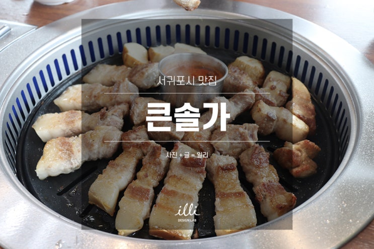  직접 먹어본 서귀포시 맛집