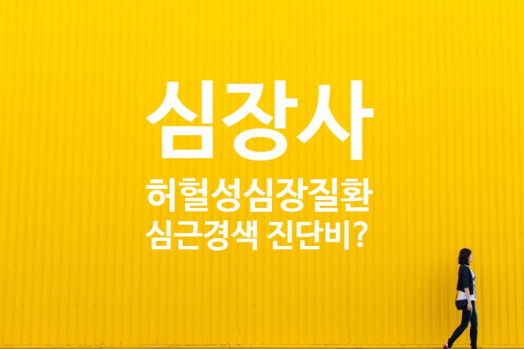  심장사 부검 후 관상동맥경화 결과에 따른 심근경색 진단비(I21)판정?