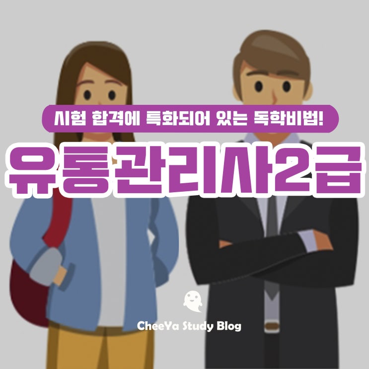 유통관리사 2급 모의고사 & 인강추천으로 독학!