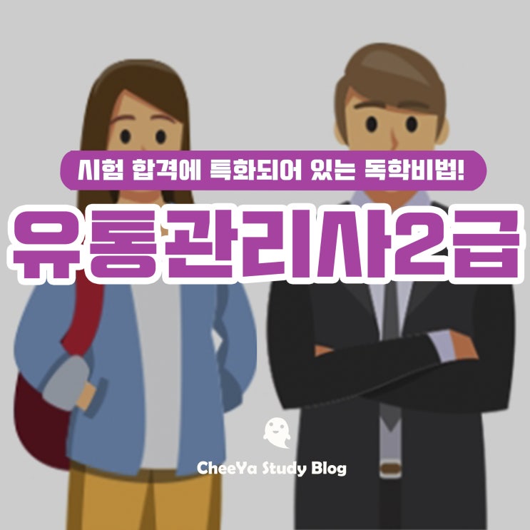  유통관리사 2급 모의고사 & 인강추천으로 독학!