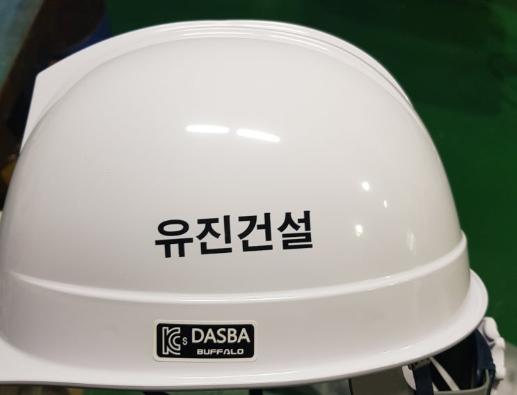  유진건설 안전모
