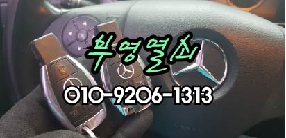  벤츠차키복사 시동문제 키박스고장
