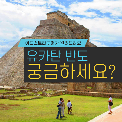  유카탄 반도, 궁금하세요? 간단 Q&A로 알려드려요!