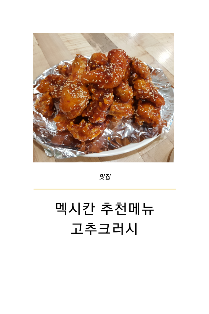  멕시칸 추천메뉴 고추크러시