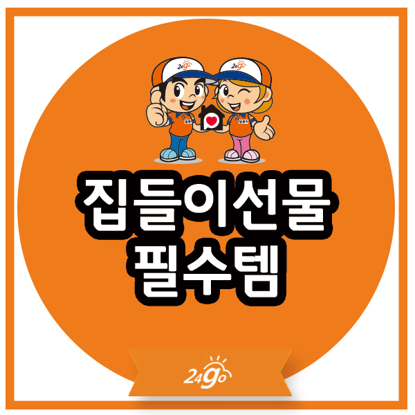  집들이선물 센스있는 필수템 TOP4