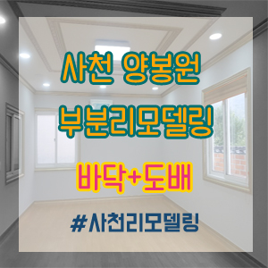  사천리모델링 / 경남 사천시 양봉원 실크벽지 도배, 장판 교체 부분리모델링 전후 사진 / 사천인테리어 /삼성인테리어