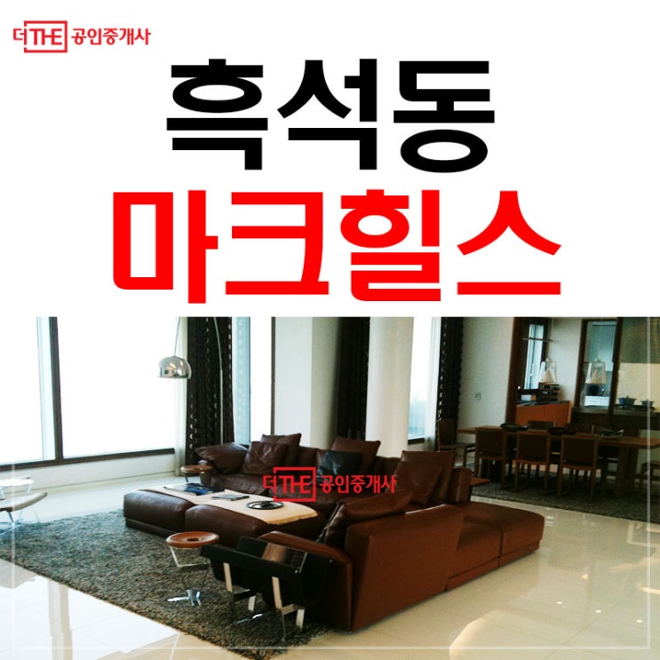 흑석동 고급빌라 마크힐스 매매와 월세 등장!