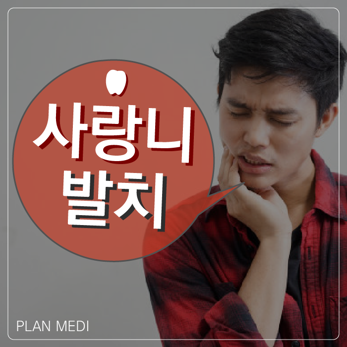  사랑니 발치, 첫사랑처럼 아픈 너!