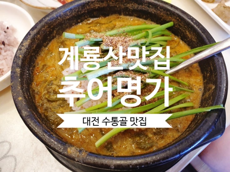 계룡산 맛집 추어명가 대전 수통골 맛집으로 추천해요.