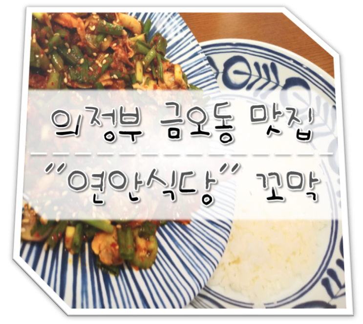  의정부 금오동 맛집 연안식당 꼬막비빔밥 & 해물파전