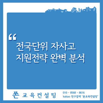  전국단위 자사고(전사고) 지원 전략 - (하나고 합격 사례)
