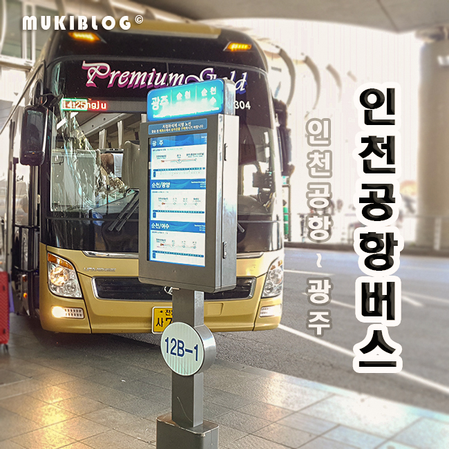  인천공항에서 광주 버스 예약 및 승차 위치 (제1여객터미널)