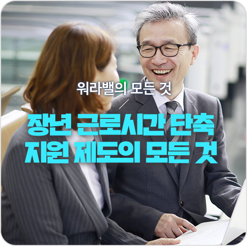  제2의 인생 설계 전, 준비 시간이 필요하다면? 장년 근로시간단축 [워라밸의 모든 것]