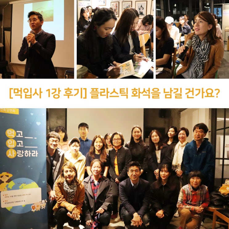 [먹고 입고 사랑하라_1강 후기] 플라스틱 화석을 남길 건가요?