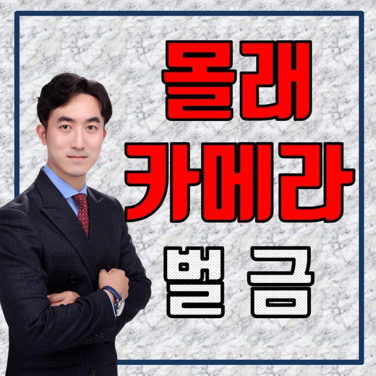  대전형사전문변호사 - 카메라등이용촬영죄, 카촬죄, 몰래카메라,몰카 처벌 성공사례(벌금형)