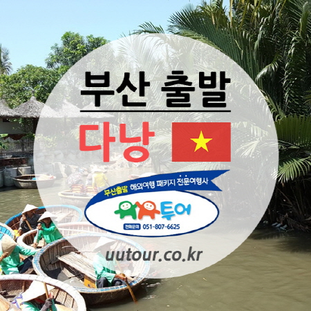  부산출발 다낭(바나산) 10월 스팟특가 299,000원(10/28) 3박4일 오전출발 BX-유유투어 부산여행사