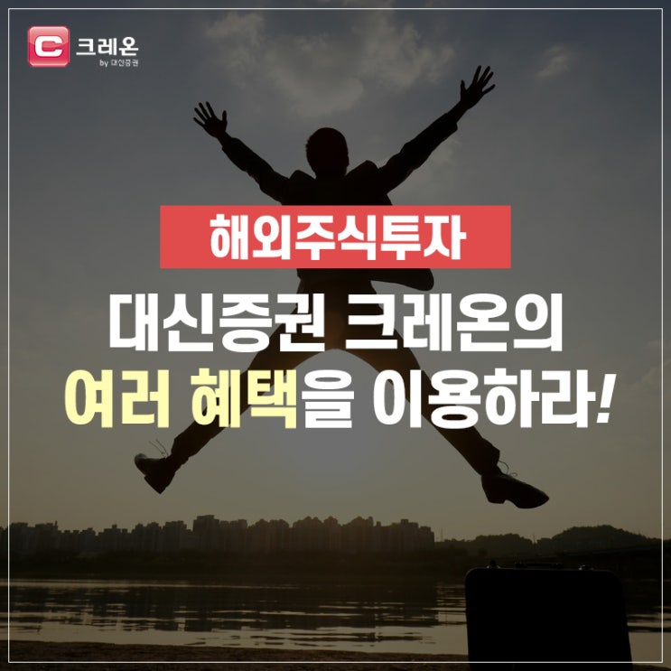  해외주식투자, 대신증권 크레온의 여러 혜택을 이용하라!