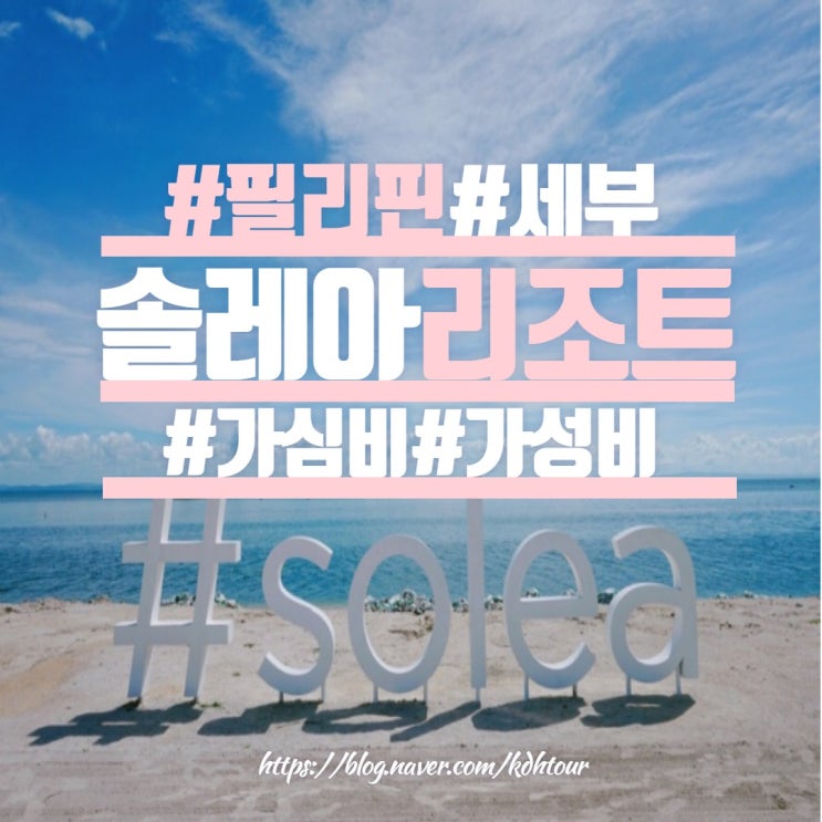  [하나투어,마산여행사,창원여행사,마산하나투어] 세부 막탄 솔레아 리조트