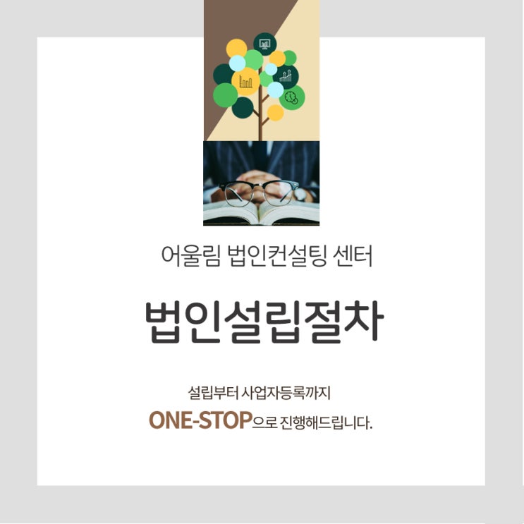  법인설립절차 어떻게 이뤄지게 되나