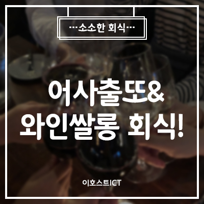  [일상] 이호스트 회식 