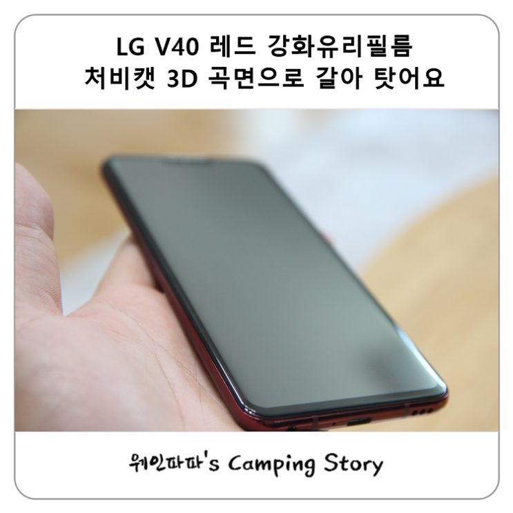  LG V40 레드 강화유리필름 처비캣 3D 곡면으로 갈아 탓어요