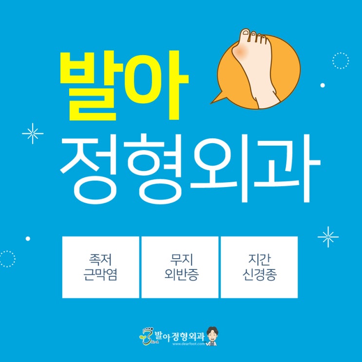  대구 무지외반증 발정형외과로!