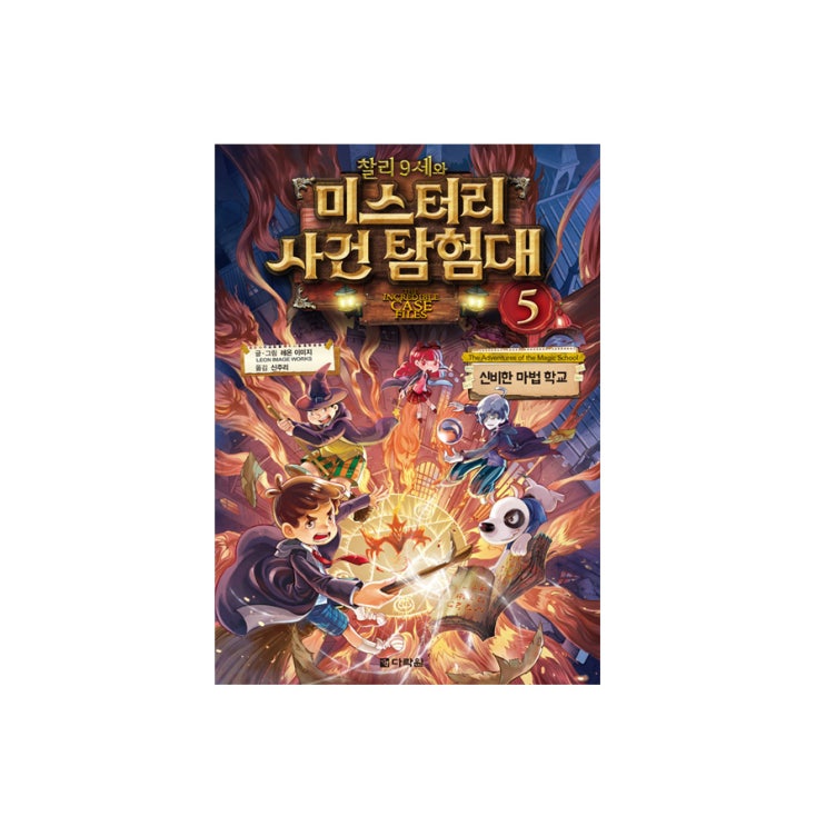  #추리퀴즈 #퀴즈책 찰리 9세와 미스터리 사건 탐험대 ⑤ 신비한 마법 학교