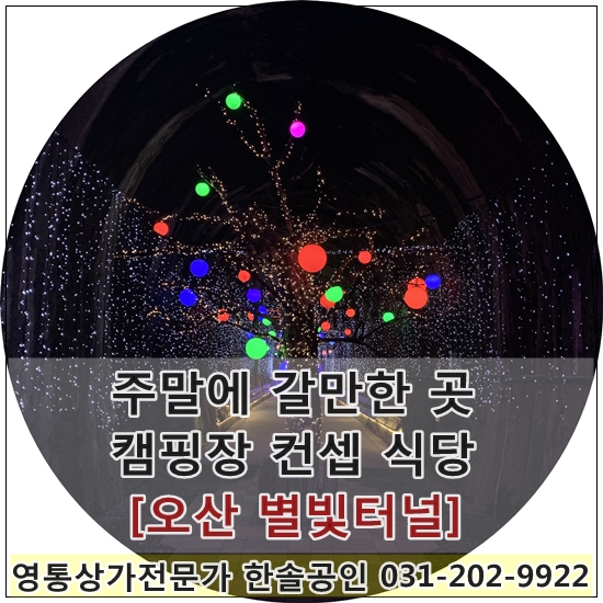  주말에 갈만한 곳 오산 별빛터널 캠핑장 컨셉 식당