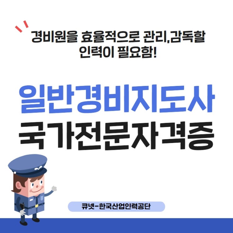  경비지도사 시험일정/시험과목,기본교육 및  진로전망알아보자!
