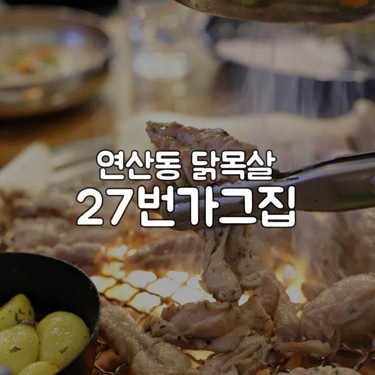  연산동 닭목살 먹으러 27번가그집
