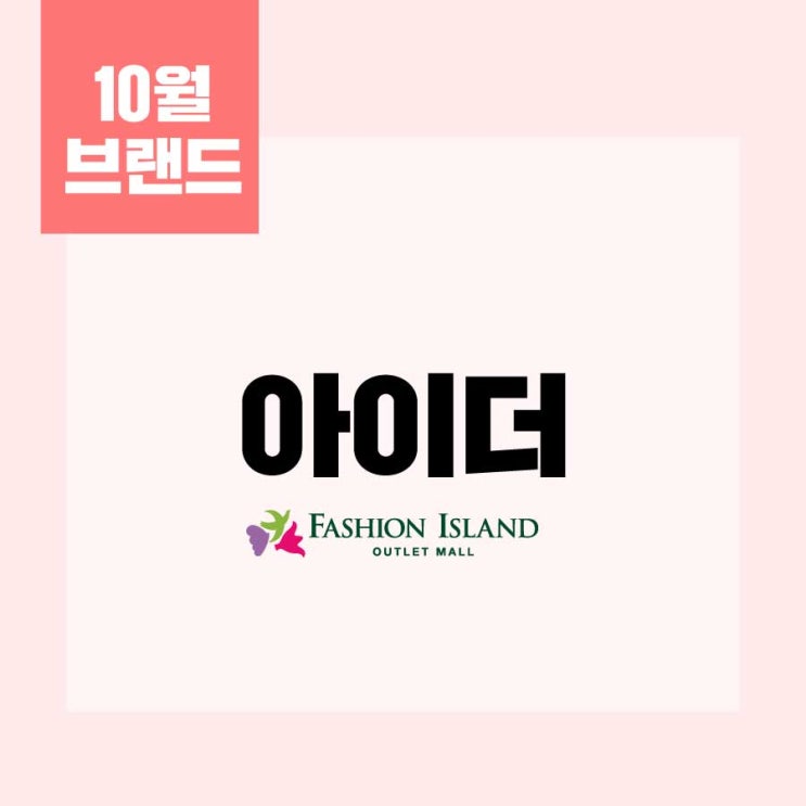  이 달의 브랜드 - 아이더